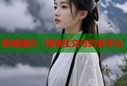 同城速约：快速社交与约会平台