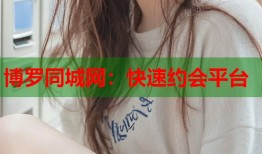 博罗同城网：快速约会平台