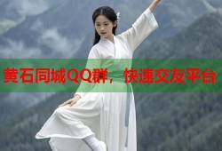 黄石同城QQ群，快速交友平台