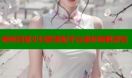 郴州同城少妇群速配平台邀你畅聊激情