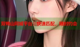 双鸭山同城平台，快速匹配，随时约会