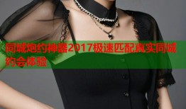 同城炮约神器2017极速匹配真实同城约会体验