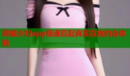 同城少妇app极速匹配真实在线约会体验