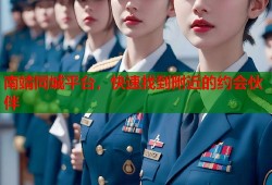 南靖同城平台，快速找到附近的约会伙伴