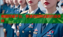 南靖同城平台，快速找到附近的约会伙伴