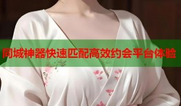 同城神器快速匹配高效约会平台体验