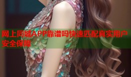 网上同城APP靠谱吗快速匹配真实用户安全保障