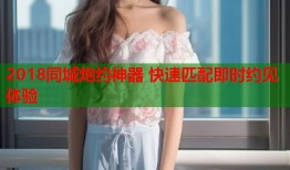 2018同城炮约神器 快速匹配即时约见体验