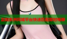 富阳东洲同城平台快速匹配即时畅聊