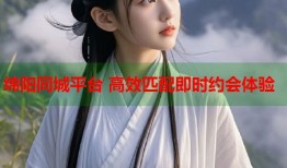 绵阳同城平台 高效匹配即时约会体验