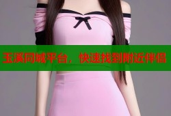 玉溪同城平台，快速找到附近伴侣