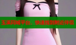 玉溪同城平台，快速找到附近伴侣