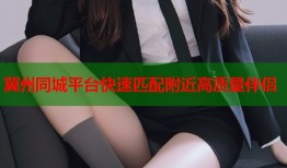 冀州同城平台快速匹配附近高质量伴侣