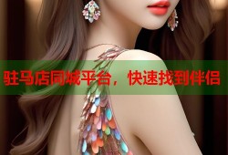 驻马店同城平台，快速找到伴侣