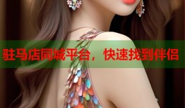 驻马店同城平台，快速找到伴侣