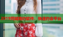 2019同城炮约软件：快速约会平台