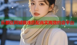 乐都区同城极速匹配真实高效约会平台