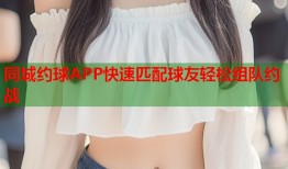 同城约球APP快速匹配球友轻松组队约战