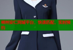 郴州安仁同城平台，快速匹配，实时预约