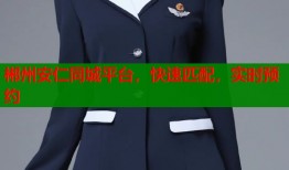 郴州安仁同城平台，快速匹配，实时预约