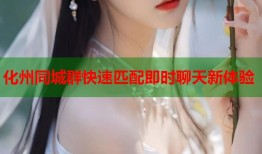 化州同城群快速匹配即时聊天新体验