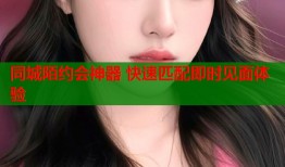 同城陌约会神器 快速匹配即时见面体验