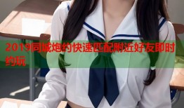 2019同城炮约快速匹配附近好友即时约玩
