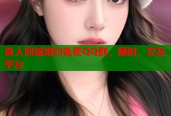 真人同城炮约免费QQ群，随时，交友平台