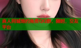 真人同城炮约免费QQ群，随时，交友平台