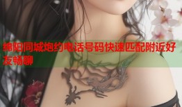 绵阳同城炮约电话号码快速匹配附近好友畅聊