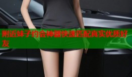 附近妹子约会神器快速匹配真实优质好友