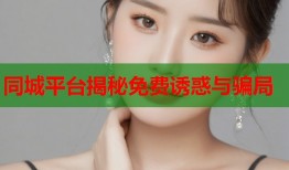 同城平台揭秘免费诱惑与骗局