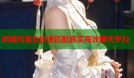同城约美女快速匹配真实高效聊天平台