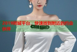 2019同城平台，快速找到附近的约会伙伴