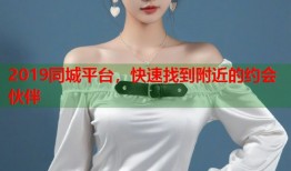 2019同城平台，快速找到附近的约会伙伴