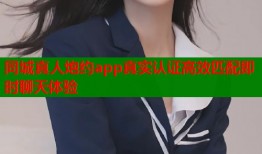 同城真人炮约app真实认证高效匹配即时聊天体验