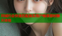 同城约会快速匹配真实用户畅享即时聊天体验