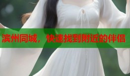 滨州同城，快速找到附近的伴侣