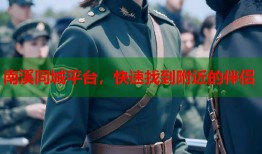 南溪同城平台，快速找到附近的伴侣