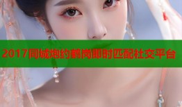 2017同城炮约鹤岗即时匹配社交平台