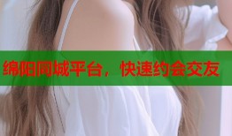 绵阳同城平台，快速约会交友
