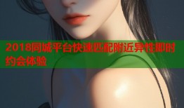 2018同城平台快速匹配附近异性即时约会体验