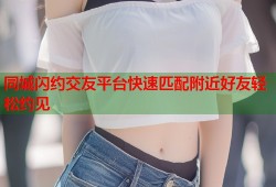 同城闪约交友平台快速匹配附近好友轻松约见