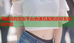 同城闪约交友平台快速匹配附近好友轻松约见