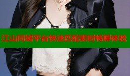 江山同城平台快速匹配即时畅聊体验