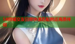 58同城交友日照快速匹配附近高质伴侣