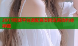 2019同城平台速配真实附近高效约会神器