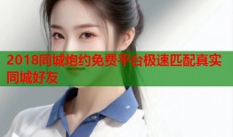 2018同城炮约免费平台极速匹配真实同城好友