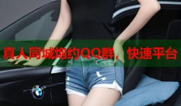 真人同城炮约QQ群，快速平台