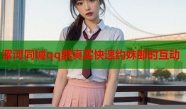 漯河同城qq群真实快速约妹即时互动